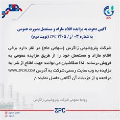 آگهی دعوت به مزایده اقلام مازاد و مستعمل بصورت عمومی به شماره 03 /ز/ 1405 ZPC (نوبت دوم)
