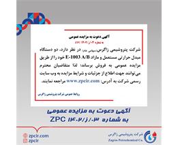 آگهی دعوت به مزایده عمومی به شماره  03/ز/1402 ZPC