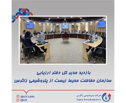 بازدید مدیر کل دفتر ارزیابی سازمان حفاظت محیط زیست از پتروشیمی زاگرس