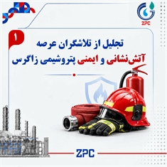 تجلیل از تلاشگران عرصه آتش نشانی و ایمنی پتروشیمی زاگرس