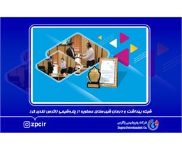 شبکه بهداشت و درمان شهرستان عسلویه از پتروشیمی زاگرس تقدیر کرد