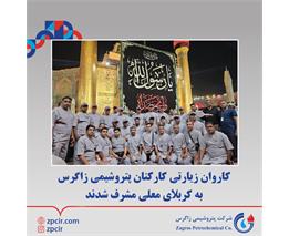 کاروان زیارتی کارکنان پتروشیمی زاگرس به کربلای معلی مشرف شدند