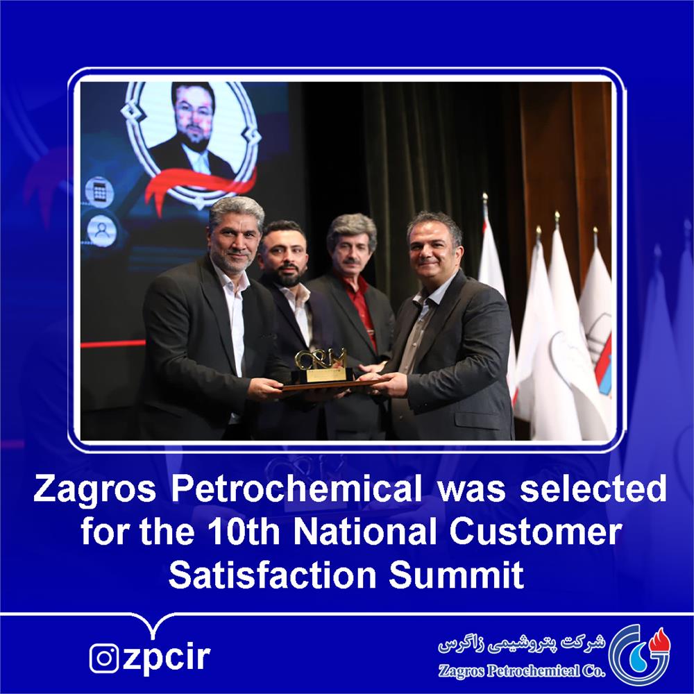 Zagros Petrochemical was selected for the 10th National Customer Satisfaction Summit
