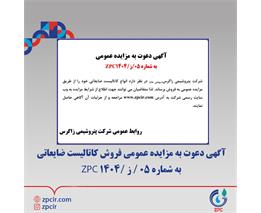 آگهی دعوت به مزایده عمومی فروش کاتالیست ضایعاتی به شماره 05 / ز /1404 ZPC