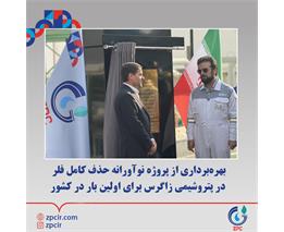 بهره برداری از پروژه نوآورانه حذف کامل فلر در پتروشیمی زاگرس برای اولین بار در کشور