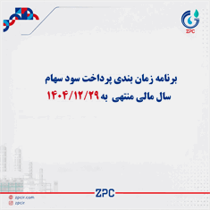 آگهی پرداخت سود سهام سال مالی منتهی به 1404/12/29