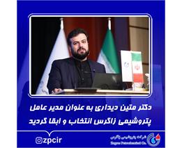 دکتر متین دیداری به عنوان مدیرعامل پتروشیمی زاگرس انتخاب و ابقا گردید