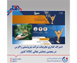 اشتراک گذاری تجربیات شرکت پتروشیمی زاگرس در پنجمین همایش تعالی HSE کشور