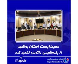 محیط زیست استان بوشهر از پتروشیمی زاگرس تقدیر کرد