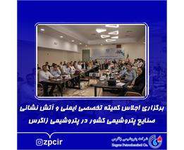برگزاری اجلاس کمیته تخصصی ایمنی و آتش نشانی صنایع پتروشیمی کشور در پتروشیمی زاگرس
