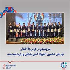 پتروشیمی زاگرس با اقتدار قهرمان ششمین المپیاد آتش نشانان وزارت نفت شد