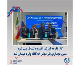 گاز فلر به ارزش افزوده تبدیل می‌شود متین دیداری بار دیگر خلاقانه وارد میدان شد