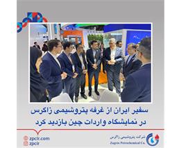 سفیر ایران از غرفه پتروشیمی زاگرس در نمایشگاه واردات چین بازدید کرد