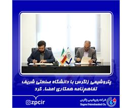 پتروشیمی زاگرس با دانشگاه صنعتی شریف تفاهم‌نامه همکاری امضاء کرد