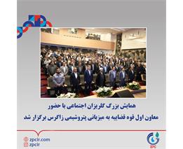 همایش بزرگ گلریزان اجتماعی با حضور معاون اول قوه قضاییه به میزبانی پتروشیمی زاگرس برگزار شد