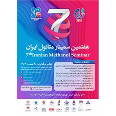 شرکت پتروشیمی زاگرس از  پوستر هفتمین سمینار متانول ایران رونمایی کرد