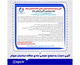 آگهی دعوت به مجمع عمومی عادی سالانه صاحبان سهام شرکت پتروشیمی زاگرس(سهامی عام) برای سال مالی منتهی به 1400/12/29