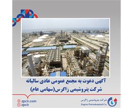 آگهی دعوت به مجمع عمومی عادی سالیانه شرکت پتروشیمی زاگرس(سهامی عام)