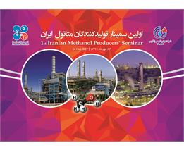 اولین سمینار تولیدکنندگان متانول ایران برگزار شد