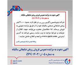 آگهی دعوت به مزایده عمومی فروش روغن ضایعاتی سالیانه به شماره 05/ز/1403 ZPC