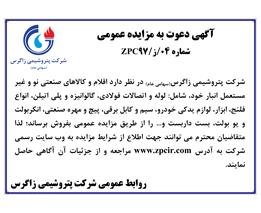 شرایط و جزئیات مزایده عمومی شماره ۰4/ز/۹۷ ZPC