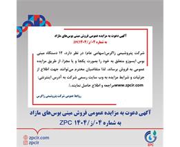 آگهی دعوت به مزایده عمومی فروش مینی بوس‌های مازاد  به شماره 04/ز/1404 ZPC