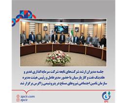 جلسه مدیران ارشد شرکت‌های تابعه شرکت سرمایه‌گذاری غدیر و هلدینگ نفت و گاز پارسیان با حضور مدیرعامل و رئیس هیئت مدیره سازمان