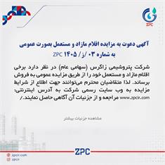 آگهی دعوت به مزایده عمومی مزایده فروش کالاهای مازاد و مستعمل به شماره 03/ز/ZPC 1405