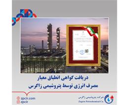 دریافت گواهی انطباق معیار مصرف انرژی توسط پتروشیمی زاگرس