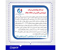 ثبت‌نام سهامداران شرکت پتروشیمی زاگرس در سامانه سجام