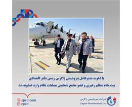 با دعوت مدیرعامل پتروشیمی زاگرس رییس دفتر اقتصادی بیت مقام معظم رهبری‌ و عضو مجمع تشخیص مصلحت نظام وارد عسلویه شد