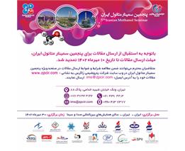 مهلت ارسال مقالات برای پنجمین سمینار متانول ایران تمدید شد