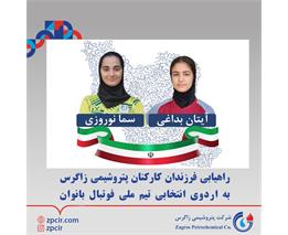 راهیابی فرزندان کارکنان پتروشیمی زاگرس به اردوی انتخابی تیم ملی فوتبال بانوان