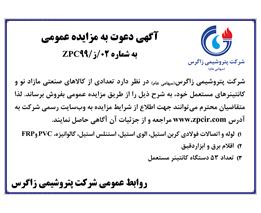 شرایط و جزئیات مزایده عمومی شماره ۰2/ز/۹9 ZPC