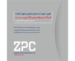 آگهی دعوت به مجمع عمومی فوق العاده شرکت پتروشیمی زاگرس(سهامی عام)