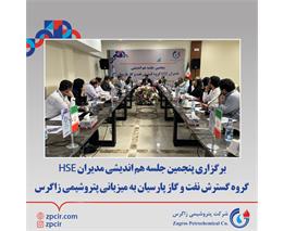 برگزاری پنجمین جلسه هم اندیشی مدیران HSE گروه گسترش نفت و گاز پارسیان به میزبانی پتروشیمی زاگرس