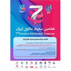 اطلاعیه دبیرخانه هفتمین سمینار متانول ایران