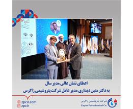 اعطاى نشان عالى مدیر سال به دکتر متین دیداری مدیر عامل شرکت پتروشیمى زاگرس