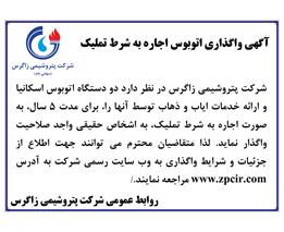 آگهی واگذاری اتوبوس اجاره به شرط تملیک-۹7