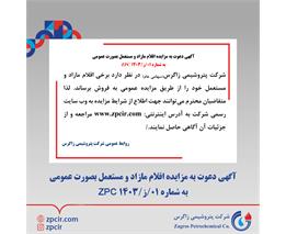 آگهی دعوت به مزایده اقلام مازاد و مستعمل به ضورت عمومی به شماره 01/ز/1403 ZPC