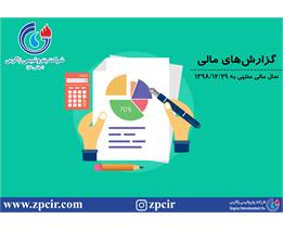 گزارش‌های سال مالی منتهی به 1398/12/29