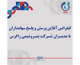 کنفرانس آنلاین پرسش و پاسخ سهامداران با مدیـران شـرکت پتـروشیمی زاگرس