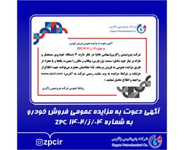 آگهی دعوت به مزایده عمومی فروش خودرو به شماره 04/ز/ZPC1402