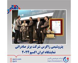 شرکت پتروشیمی زاگرس شرکت برتر صادراتی نمایشگاه ایران اکسپو2024