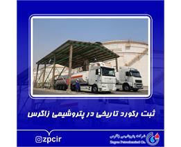 ثبت رکورد تاریخی در پتروشیمی زاگرس