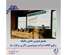 مجمع عمومی عادی سالیانه و فوق العاده شرکت پتروشیمی زاگرس برگزار شد