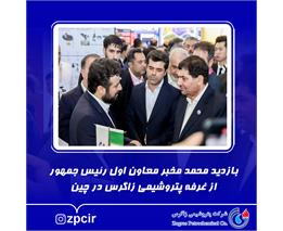 بازدید محمد مخبر معاون اول رئیس‌جمهور از غرفه پتروشیمی زاگرس در چین