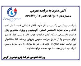 شرایط وجزئیات مزایده اقلام ضایعاتی به شماره های 02/ز/ZPC94  و  03/ز/ZPC94