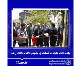 باجه بانک ملت در شرکت پتروشیمی زاگرس افتتاح شد