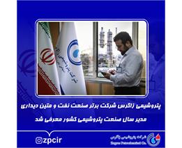 پتروشیمی زاگرس شرکت برتر صنعت نفت و متین دیداری مدیر سال صنعت پتروشیمی کشور معرفی شد